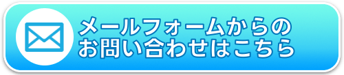 お問い合わせフォームからのお問合せ